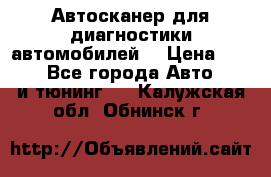 Автосканер для диагностики автомобилей. › Цена ­ 1 950 - Все города Авто » GT и тюнинг   . Калужская обл.,Обнинск г.